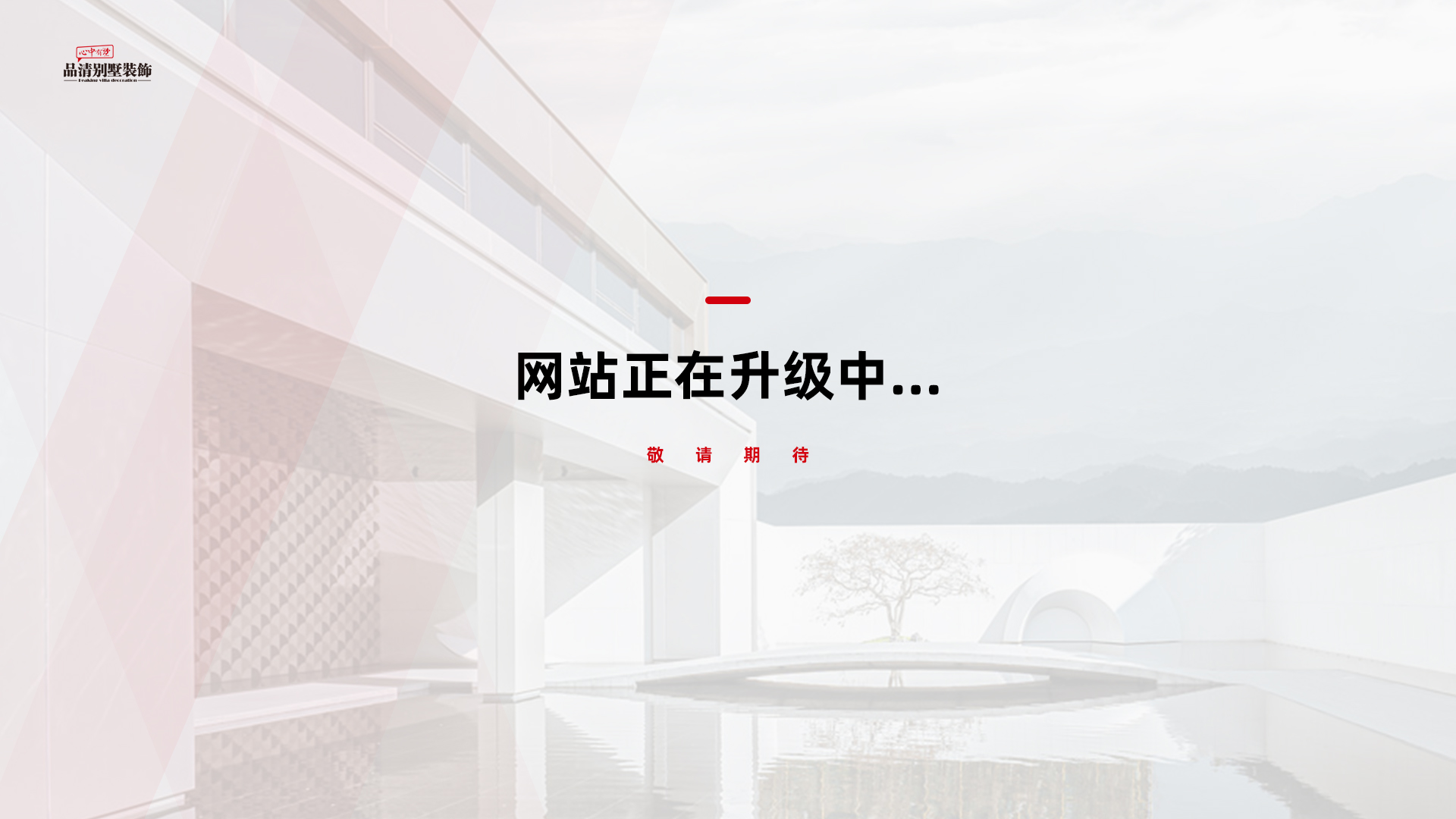 品清别墅装饰 - 建设中